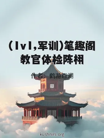 (1v1,军训)笔趣阁教官体检陈栩