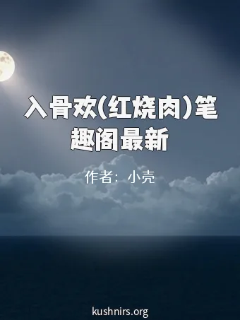 入骨欢(红烧肉)笔趣阁最新