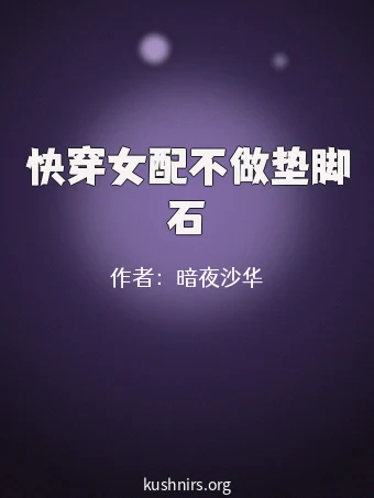 快穿女配不做垫脚石