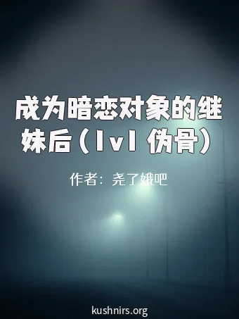 成为暗恋对象的继妹后（1v1 伪骨）
