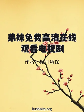弟妹免费高清在线观看电视剧
