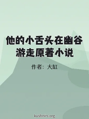 他的小舌头在幽谷游走原著小说