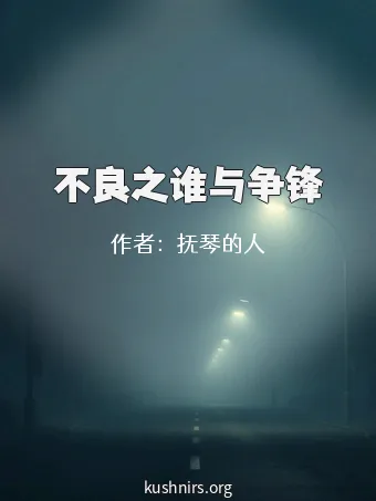 不良之谁与争锋