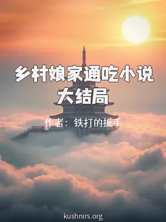 乡村娘家通吃小说大结局