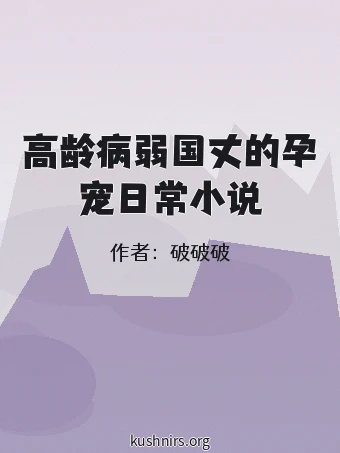 高龄病弱国丈的孕宠日常小说