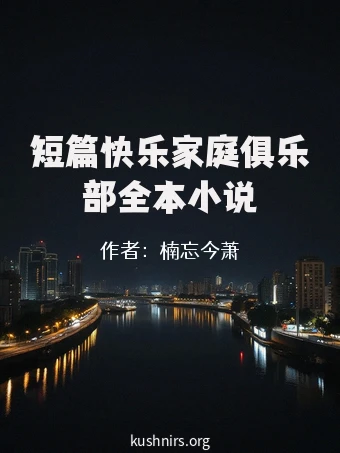 短篇快乐家庭俱乐部全本小说