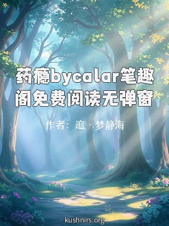 药瘾bycalar笔趣阁免费阅读无弹窗
