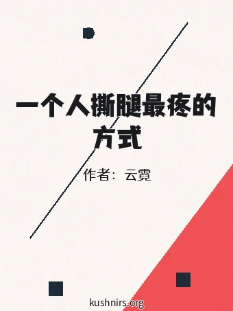 一个人撕腿最疼的方式