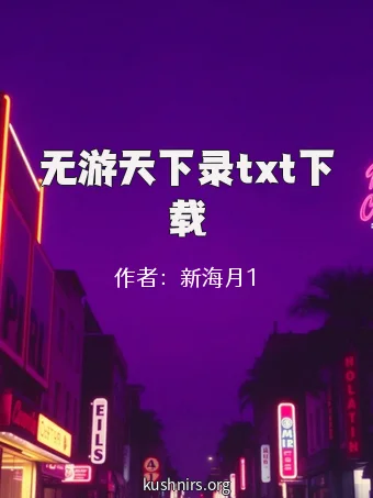 无游天下录txt下载