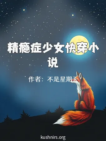 精瘾症少女快穿小说