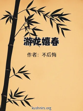 游龙嬉春