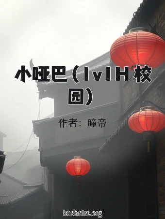 小哑巴（1v1H 校园）