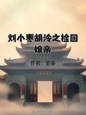 刘小枣胡泠之捡回娘亲