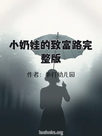小奶娃的致富路完整版