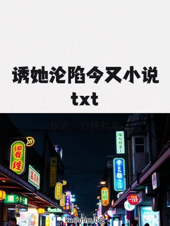 诱她沦陷今又小说txt