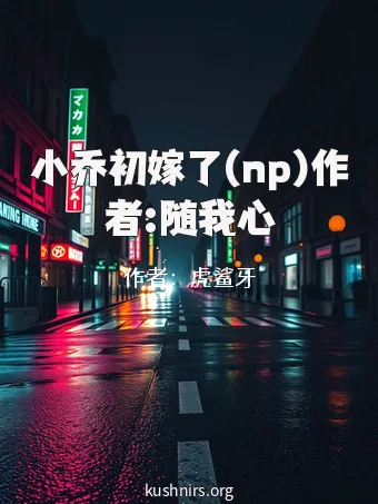 小乔初嫁了(np)作者:随我心
