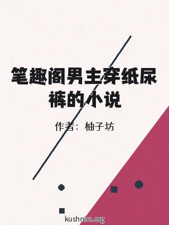 笔趣阁男主穿纸尿裤的小说