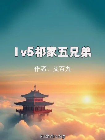 1v5祁家五兄弟