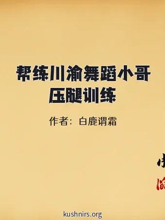 帮练川渝舞蹈小哥压腿训练