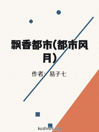 飘香都市(都市风月)