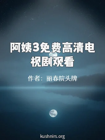阿姨3免费高清电视剧观看