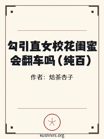 勾引直女校花闺蜜会翻车吗（纯百）