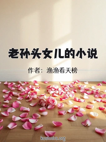 老孙头女儿的小说