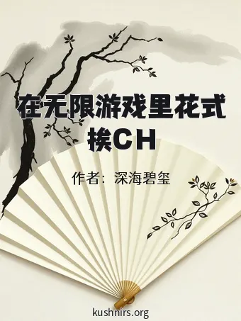 在无限游戏里花式挨CH