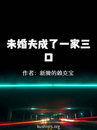 未婚夫成了一家三口
