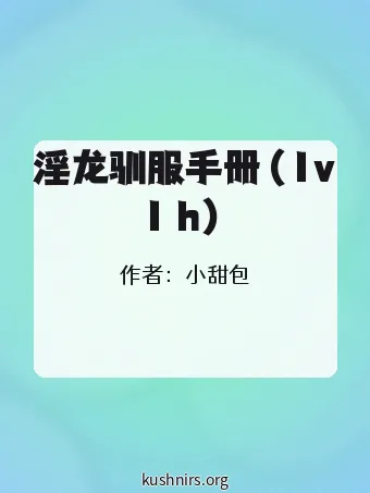 淫龙驯服手册（1v1 h）