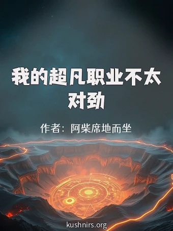 我的超凡职业不太对劲