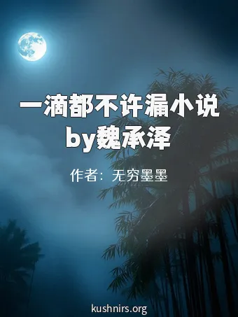 一滴都不许漏小说by魏承泽