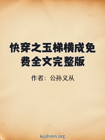快穿之玉梯横成免费全文完整版