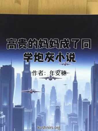 高贵的妈妈成了同学炮灰小说