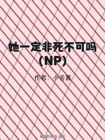 她一定非死不可吗（NP）