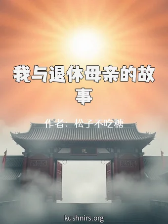 我与退休母亲的故事
