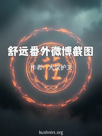 舒远番外微博截图