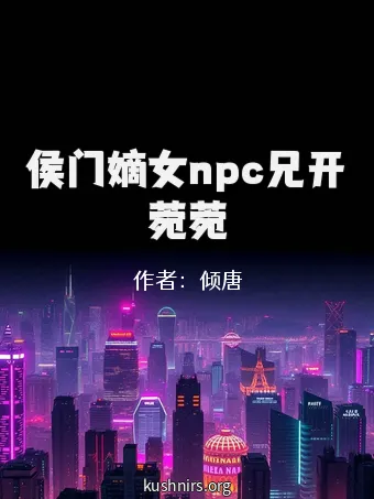 侯门嫡女npc兄开菀菀