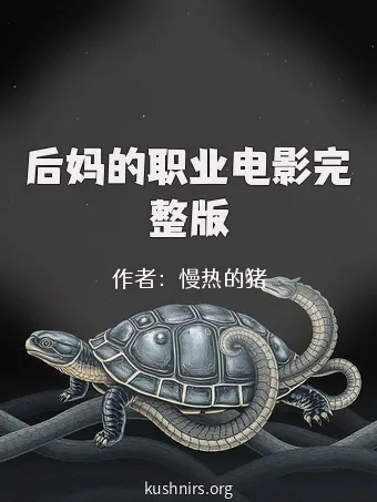 后妈的职业电影完整版