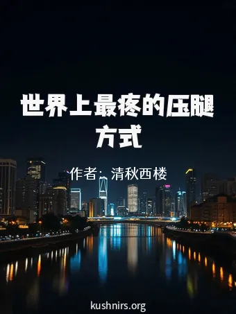 世界上最疼的压腿方式