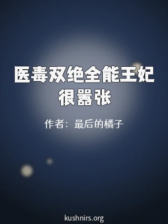 医毒双绝全能王妃很嚣张