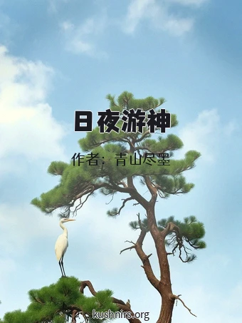 日夜游神