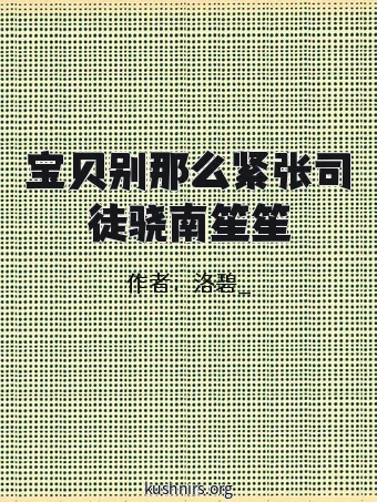 宝贝别那么紧张司徒骁南笙笙