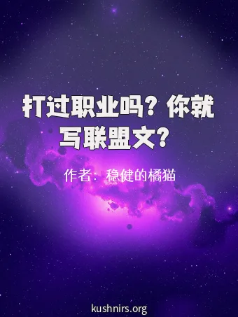 打过职业吗？你就写联盟文？