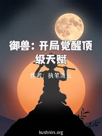 御兽：开局觉醒顶级天赋