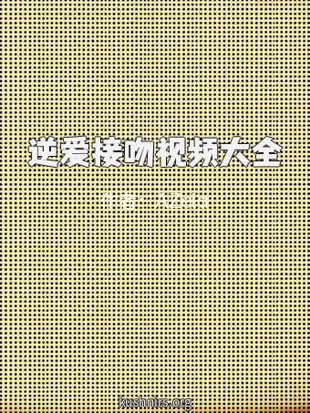 逆爱接吻视频大全