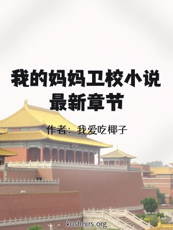我的妈妈卫校小说最新章节
