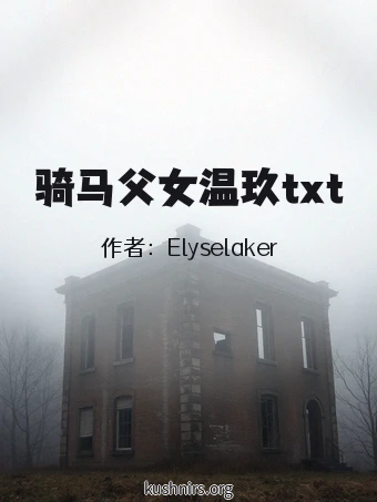骑马父女温玖txt