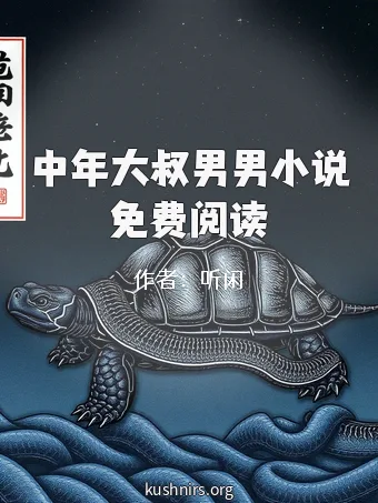 中年大叔男男小说免费阅读