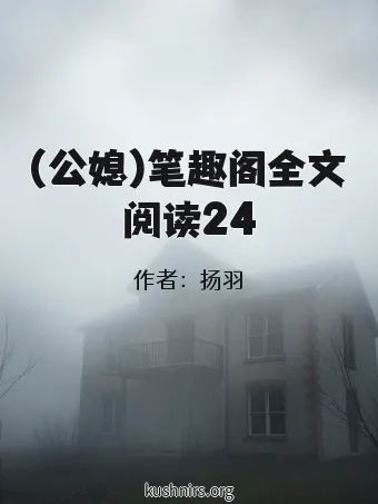 (公媳)笔趣阁全文阅读24
